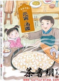 美食中国图画书：元宵·汤圆