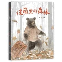 皮箱里的森林