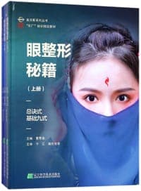眼整形秘籍(上下东厂秘训指定教材)(精)/美沃斯系列丛书