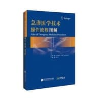 急诊医学技术操作流程图解