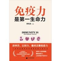 免疫力是第一生命力