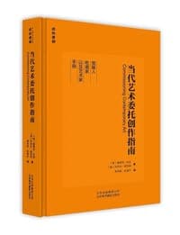 当代艺术委托创作指南