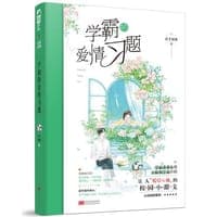 学霸的爱情习题