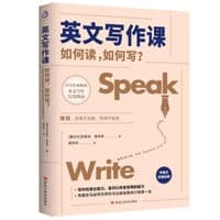 英文写作课：如何读，如何写？（中英文对照，百年经典教程，英文写作实用指南）