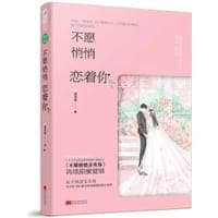 不愿悄悄恋着你
