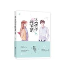 林深深鹿萌萌