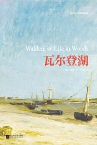 瓦尔登湖