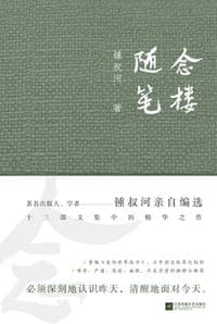 念楼随笔