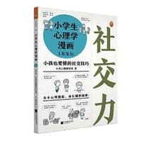 小学生心理学漫画1：社交力