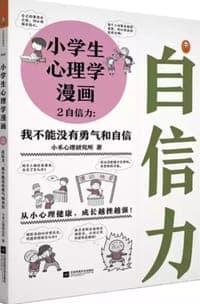 小学生心理学漫画 2 自信力