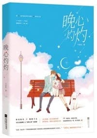 晚心灼灼