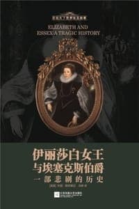 伊丽莎白女王与埃塞克斯伯爵：一部悲剧的历史