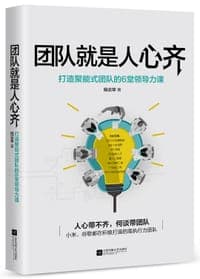 团队就是人心齐