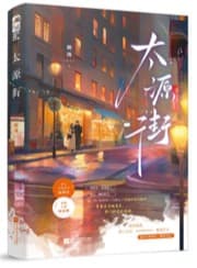 太源街