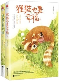 狸猫也要幸福