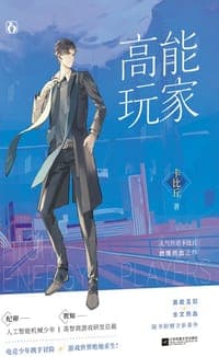 高能玩家