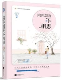 陪你朝暮不相思