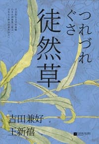 徒然草