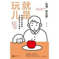 就是玩儿（松浦弥太郎的人生快乐小哲学）