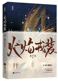火焰戎装-上