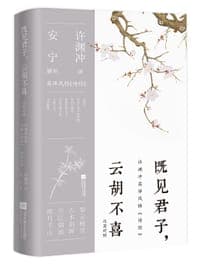 既见君子，云胡不喜