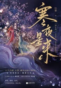 寒夜星来