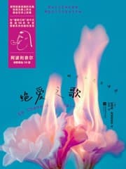绝爱之歌