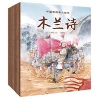 中国古典美文绘本(共10册：《爱莲说》、《陋室铭》、《岳阳楼记》、《小石潭记》、《木兰诗》、《桃花源记》、《醉翁亭记》、《田忌赛马》、《卖炭翁》、《愚公移山》)