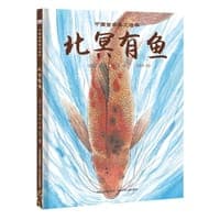 中国古典美文绘本：北冥有鱼