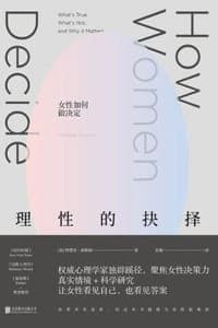 理性的抉择：女性如何做决定