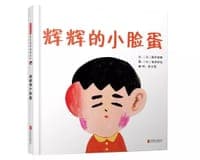 辉辉的小脸蛋