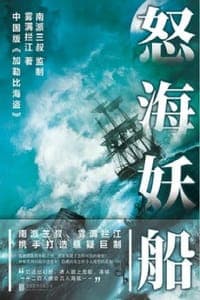 怒海妖船