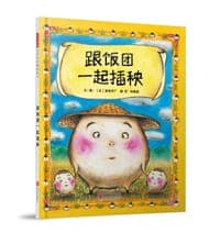 跟饭团一起插秧