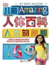 DK儿童人体百科：人体的奥秘