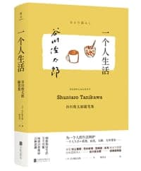 一个人生活：谷川俊太郎随笔集
