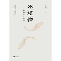 不烦恼：我的人生哲学