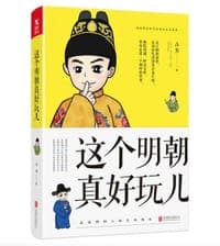 这个明朝真好玩儿