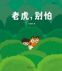 老虎，别怕