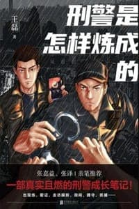 刑警是怎样炼成的