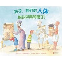 孩子，我们对人体的认识真的错了！