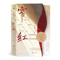 窄红·完结篇（全两册）