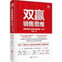 双赢销售思维：管理者建立销售思维的第一本书