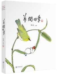 草间四季