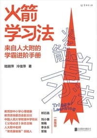 火箭学习法