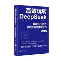 高效玩转DeepSeek