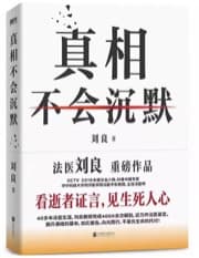 真相不会沉默