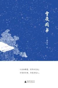 雪夜闲书