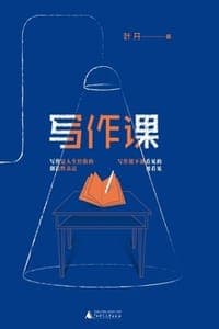 写作课