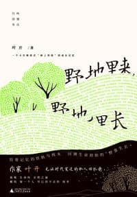 野地里来，野地里长