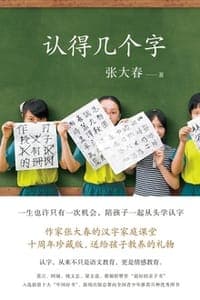 认得几个字